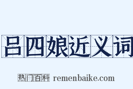 吕四娘近义词是什么意思的图片